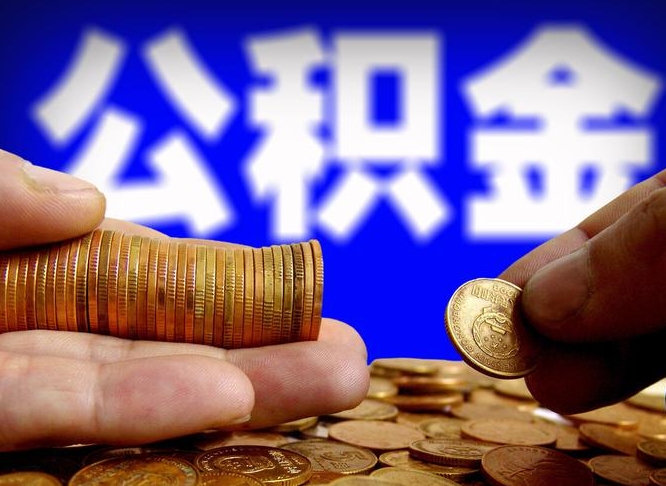 公积金交满是什么意思-无为公积金代办平台